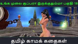 Tamil audio hookup story - Unga mulai supah ah irukkumma Pakuthi 18 - Animated cartoon 3d porn movie of Indian gal solo fun