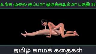 Tamil audio sex story - Unga mulai super ah irukkumma Pakuthi 23 - Animated animation 3d pornography video of Indian girl having sex with a Japanese man