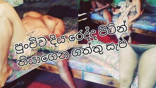 දිය රෙද්දක් ඇදන් නිදහසේ නාගන්නවත් විදියක් නැති හැටි srilanka romping water clothes