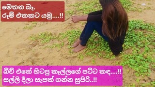 5000ට බීච් එකේ සෙට් උනු කෑල්ල, මෙතන බෑ රූම් එකට යමු (සිංහල වොයිස්) Sri lankan Girl Risky Outdoor Sex